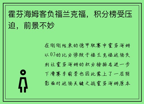 霍芬海姆客负福兰克福，积分榜受压迫，前景不妙