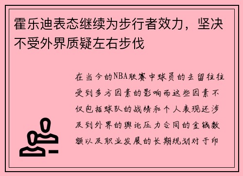 霍乐迪表态继续为步行者效力，坚决不受外界质疑左右步伐