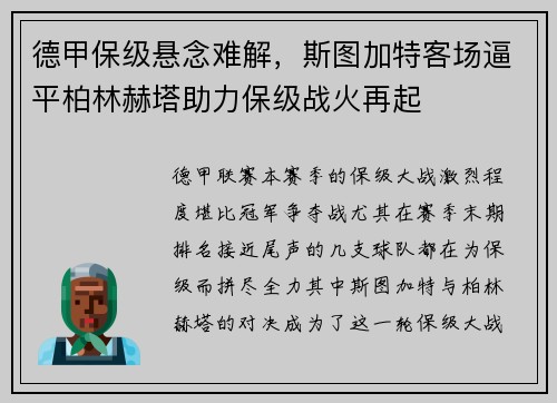 德甲保级悬念难解，斯图加特客场逼平柏林赫塔助力保级战火再起