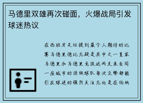 马德里双雄再次碰面，火爆战局引发球迷热议