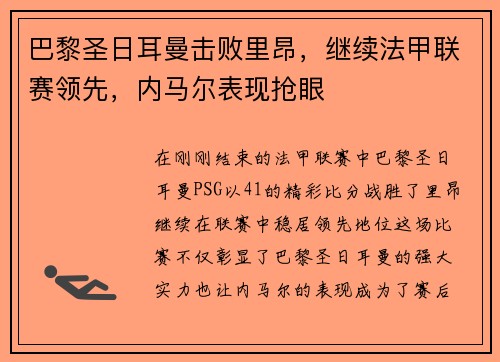 巴黎圣日耳曼击败里昂，继续法甲联赛领先，内马尔表现抢眼