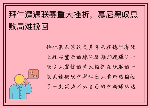 拜仁遭遇联赛重大挫折，慕尼黑叹息败局难挽回