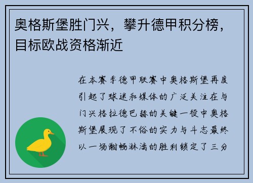 奥格斯堡胜门兴，攀升德甲积分榜，目标欧战资格渐近