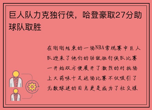 巨人队力克独行侠，哈登豪取27分助球队取胜