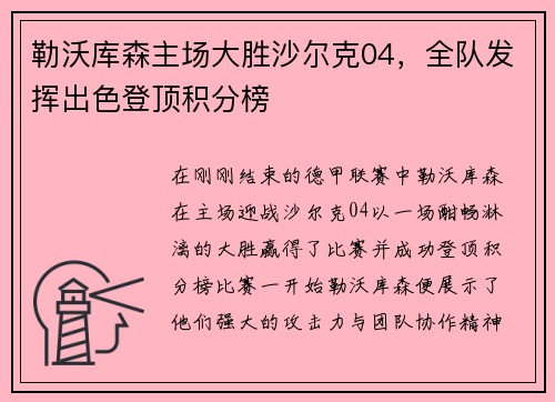 勒沃库森主场大胜沙尔克04，全队发挥出色登顶积分榜