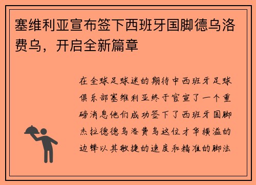 塞维利亚宣布签下西班牙国脚德乌洛费乌，开启全新篇章