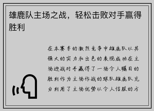 雄鹿队主场之战，轻松击败对手赢得胜利