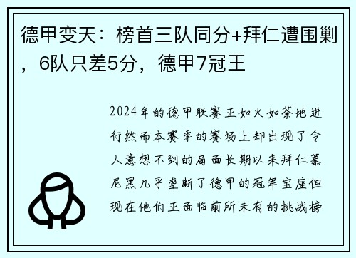 德甲变天：榜首三队同分+拜仁遭围剿，6队只差5分，德甲7冠王