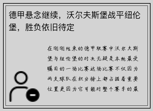 德甲悬念继续，沃尔夫斯堡战平纽伦堡，胜负依旧待定