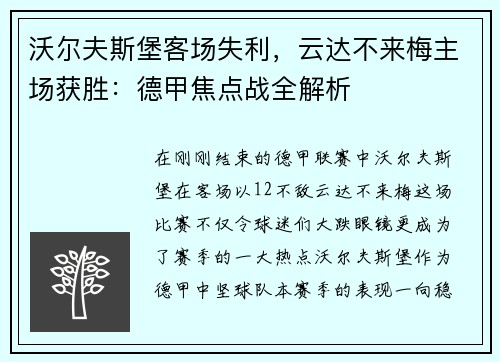 沃尔夫斯堡客场失利，云达不来梅主场获胜：德甲焦点战全解析