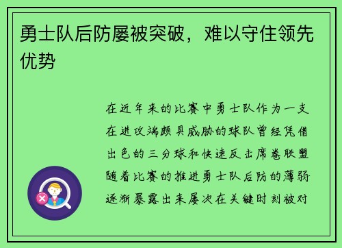 勇士队后防屡被突破，难以守住领先优势