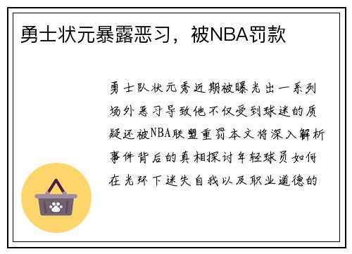 勇士状元暴露恶习，被NBA罚款