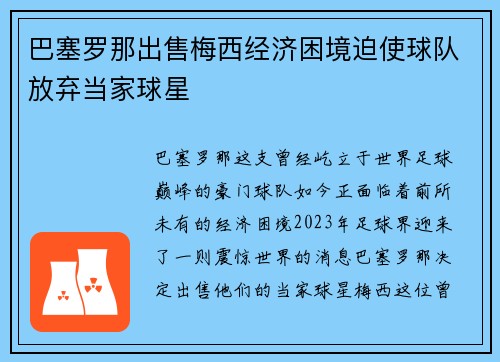 巴塞罗那出售梅西经济困境迫使球队放弃当家球星