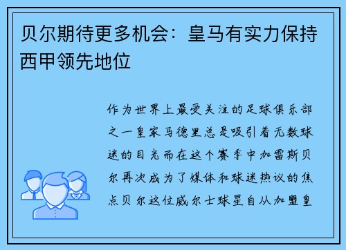 贝尔期待更多机会：皇马有实力保持西甲领先地位