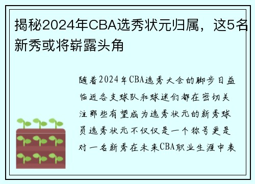 揭秘2024年CBA选秀状元归属，这5名新秀或将崭露头角