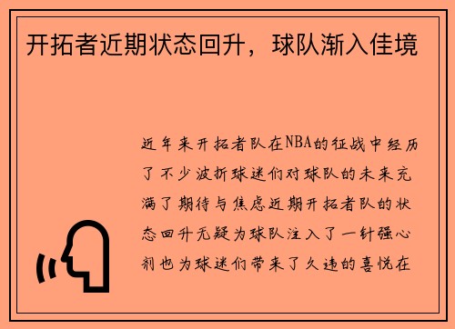 开拓者近期状态回升，球队渐入佳境