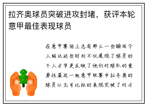 拉齐奥球员突破进攻封堵，获评本轮意甲最佳表现球员