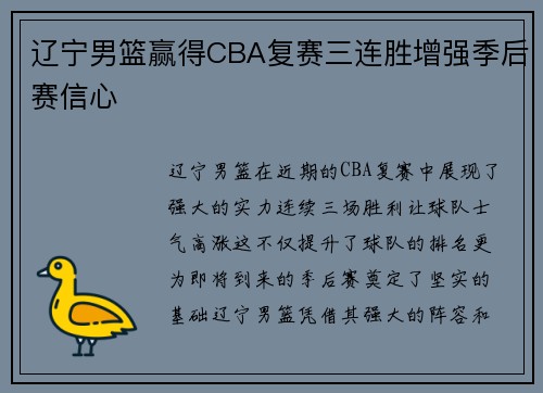 辽宁男篮赢得CBA复赛三连胜增强季后赛信心