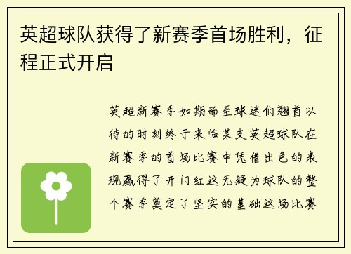 英超球队获得了新赛季首场胜利，征程正式开启