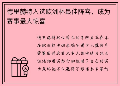 德里赫特入选欧洲杯最佳阵容，成为赛事最大惊喜