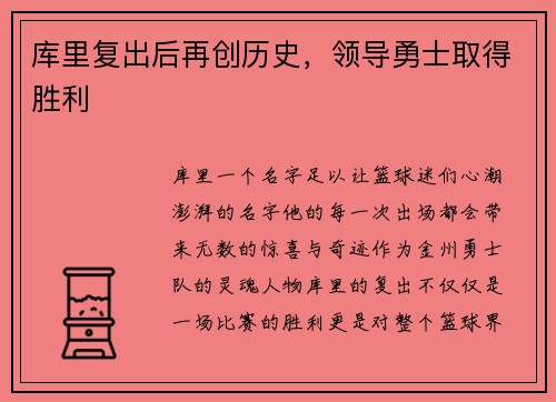 库里复出后再创历史，领导勇士取得胜利