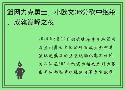 篮网力克勇士，小欧文36分砍中绝杀，成就巅峰之夜