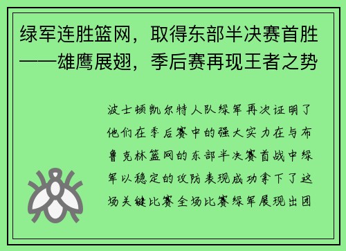 绿军连胜篮网，取得东部半决赛首胜——雄鹰展翅，季后赛再现王者之势