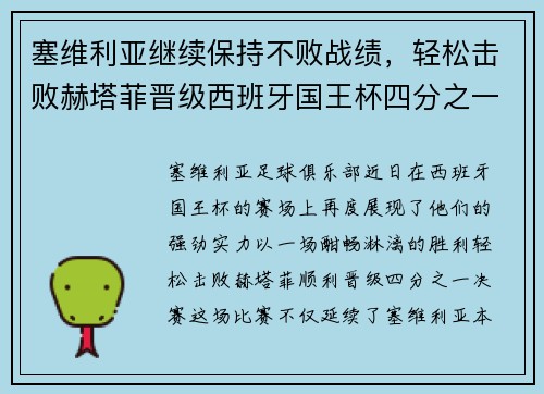 塞维利亚继续保持不败战绩，轻松击败赫塔菲晋级西班牙国王杯四分之一决赛