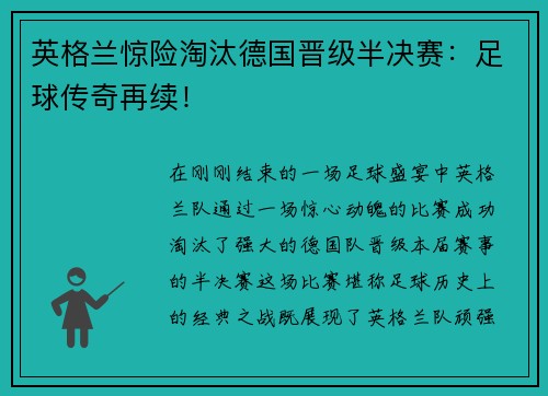 英格兰惊险淘汰德国晋级半决赛：足球传奇再续！