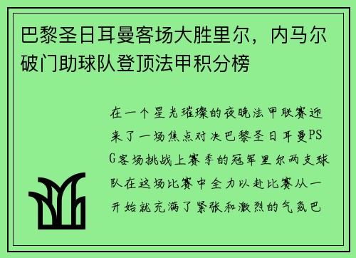 巴黎圣日耳曼客场大胜里尔，内马尔破门助球队登顶法甲积分榜