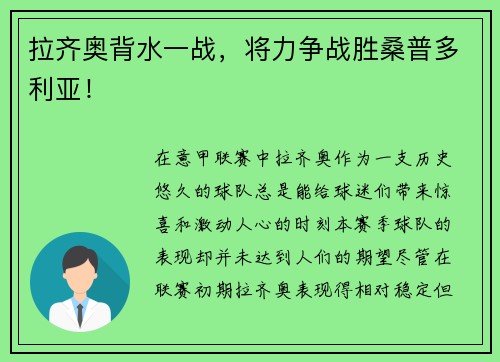 拉齐奥背水一战，将力争战胜桑普多利亚！