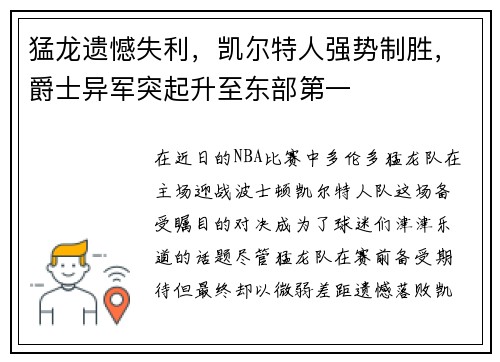 猛龙遗憾失利，凯尔特人强势制胜，爵士异军突起升至东部第一