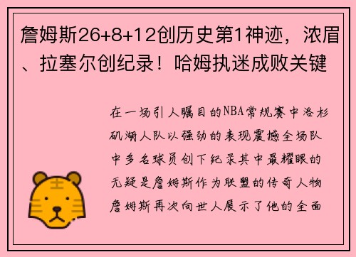 詹姆斯26+8+12创历史第1神迹，浓眉、拉塞尔创纪录！哈姆执迷成败关键