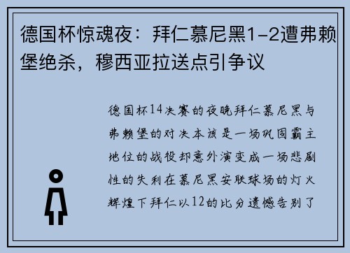 德国杯惊魂夜：拜仁慕尼黑1-2遭弗赖堡绝杀，穆西亚拉送点引争议