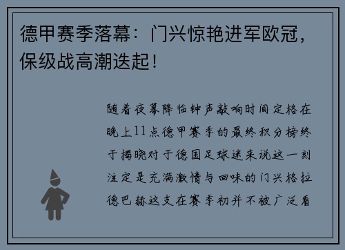 德甲赛季落幕：门兴惊艳进军欧冠，保级战高潮迭起！