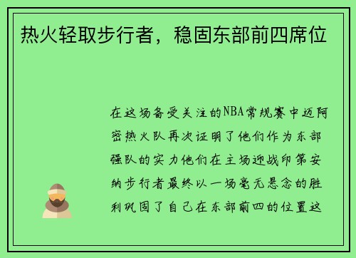 热火轻取步行者，稳固东部前四席位