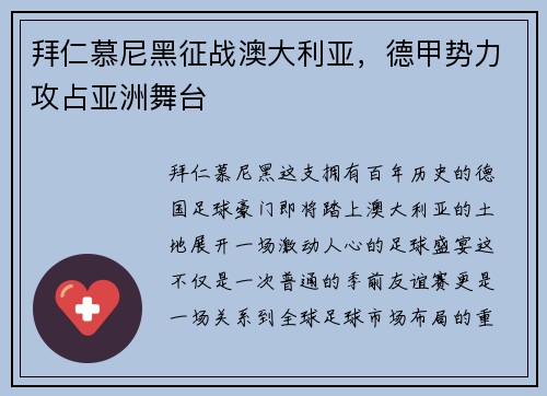 拜仁慕尼黑征战澳大利亚，德甲势力攻占亚洲舞台