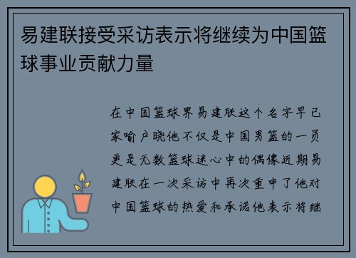 易建联接受采访表示将继续为中国篮球事业贡献力量