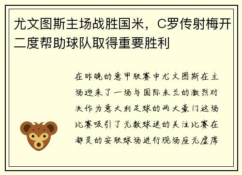 尤文图斯主场战胜国米，C罗传射梅开二度帮助球队取得重要胜利