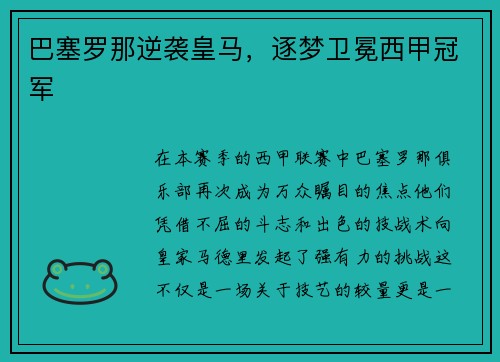 巴塞罗那逆袭皇马，逐梦卫冕西甲冠军