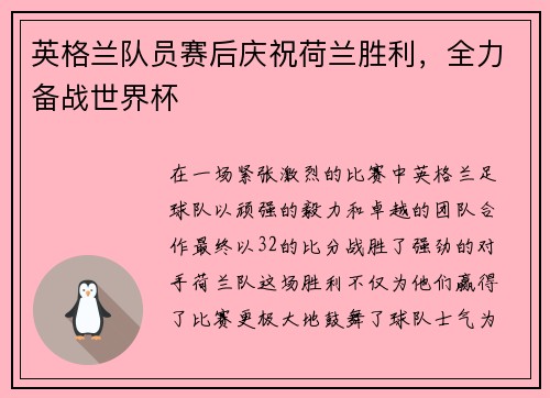 英格兰队员赛后庆祝荷兰胜利，全力备战世界杯