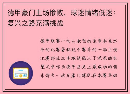 德甲豪门主场惨败，球迷情绪低迷：复兴之路充满挑战