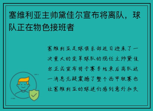 塞维利亚主帅黛佳尔宣布将离队，球队正在物色接班者