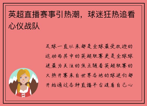 英超直播赛事引热潮，球迷狂热追看心仪战队