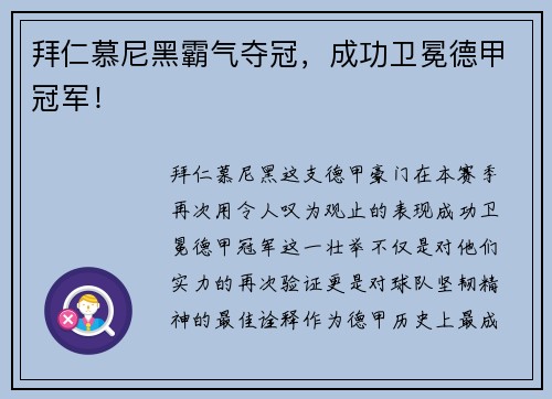 拜仁慕尼黑霸气夺冠，成功卫冕德甲冠军！