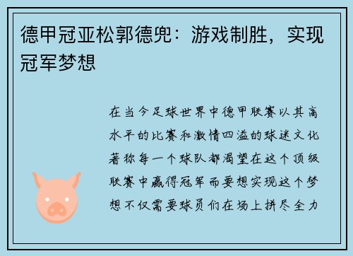 德甲冠亚松郭德兜：游戏制胜，实现冠军梦想