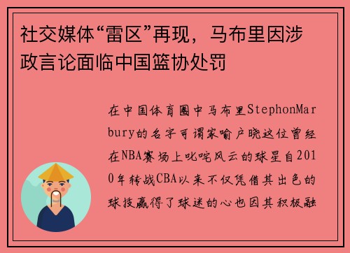 社交媒体“雷区”再现，马布里因涉政言论面临中国篮协处罚