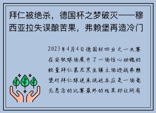 拜仁被绝杀，德国杯之梦破灭——穆西亚拉失误酿苦果，弗赖堡再造冷门