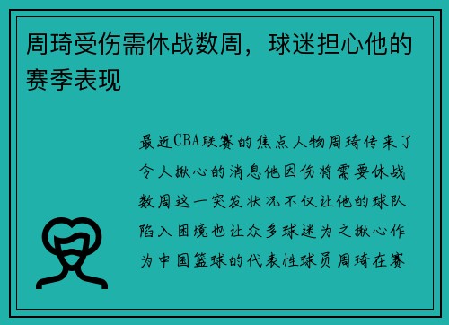 周琦受伤需休战数周，球迷担心他的赛季表现