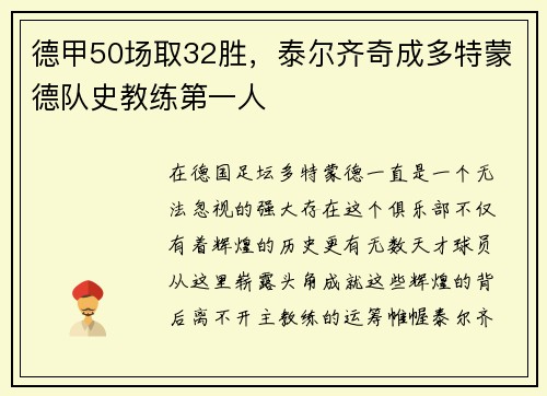 德甲50场取32胜，泰尔齐奇成多特蒙德队史教练第一人